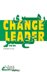 رهبری تغییر